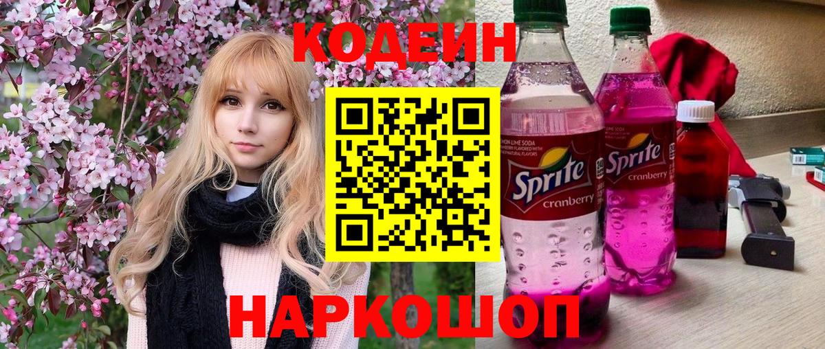 Кодеин Purple Drank  Кодеин Purple Drank  Псков  Вход с VPN 