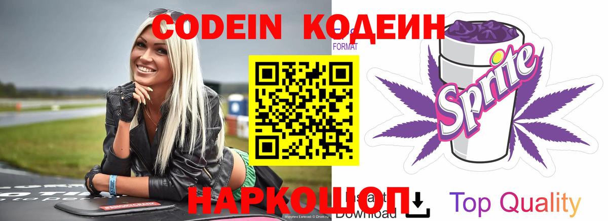 Кодеин напиток Lean (лин) Псков
